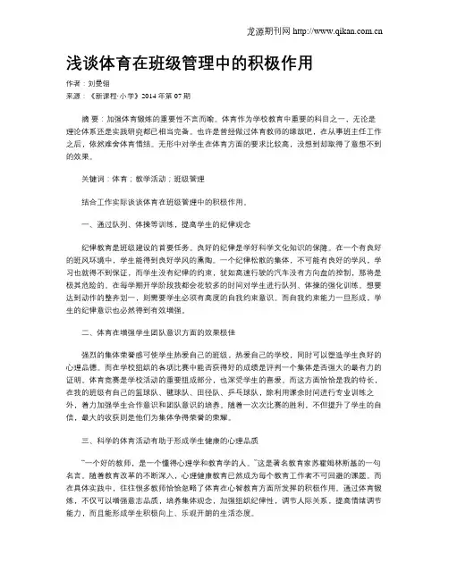 浅谈体育在班级管理中的积极作用