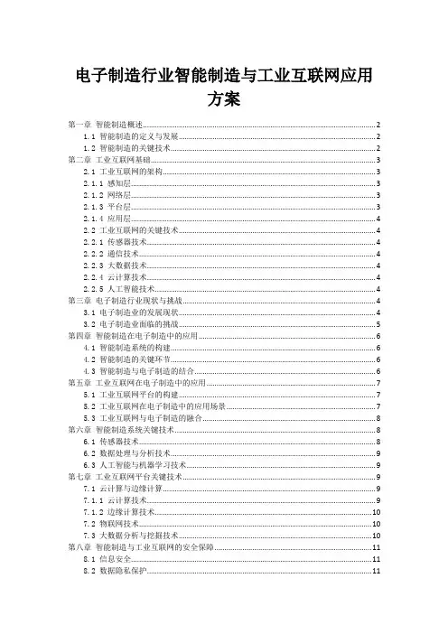 电子制造行业智能制造与工业互联网应用方案