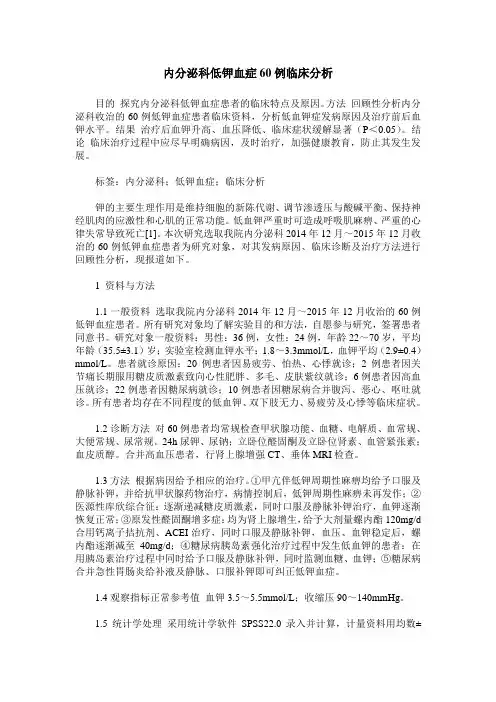 内分泌科低钾血症60例临床分析