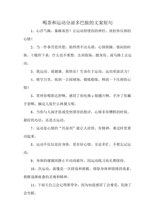 喝茶和运动分泌多巴胺的文案短句