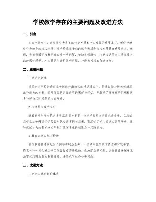 学校教学存在的主要问题及改进方法