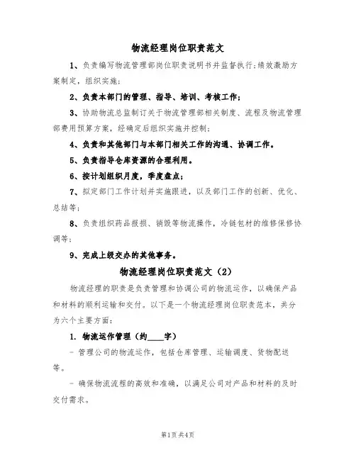 物流经理岗位职责范文(2篇)