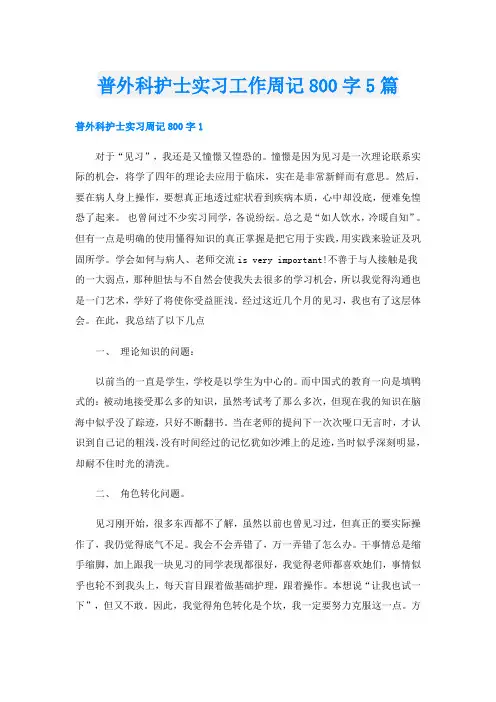 普外科护士实习工作周记800字5篇