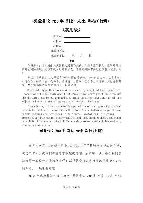 想象作文700字 科幻 未来 科技(七篇)