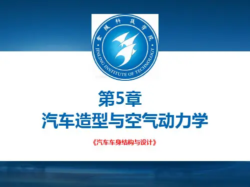 汽车周围空气流动的物理特征