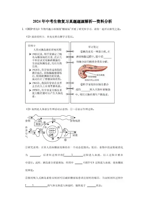 2024年中考生物复习真题题源解析—资料分析