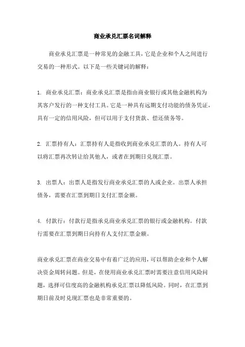 商业承兑汇票名词解释