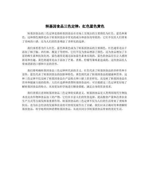 转基因食品三色定律：红色蓝色黄色
