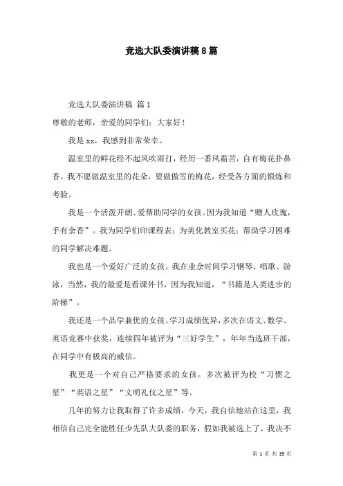 竞选大队委演讲稿8篇