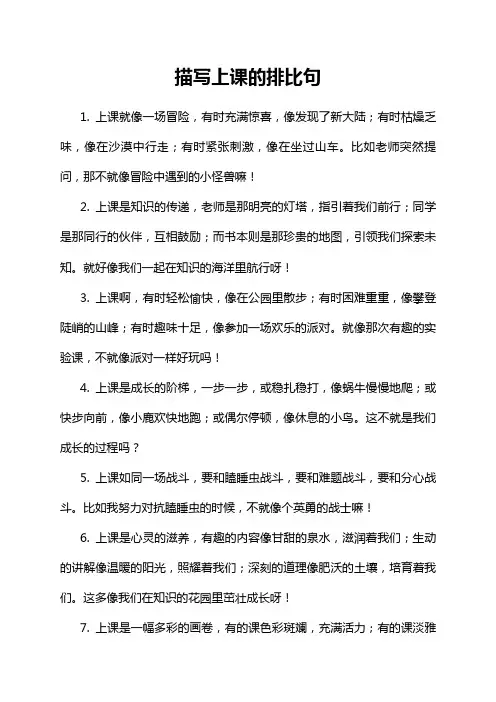 描写上课的排比句