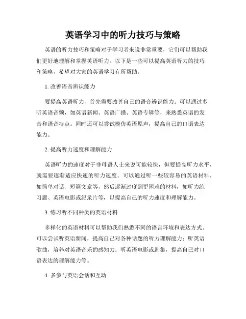 英语学习中的听力技巧与策略