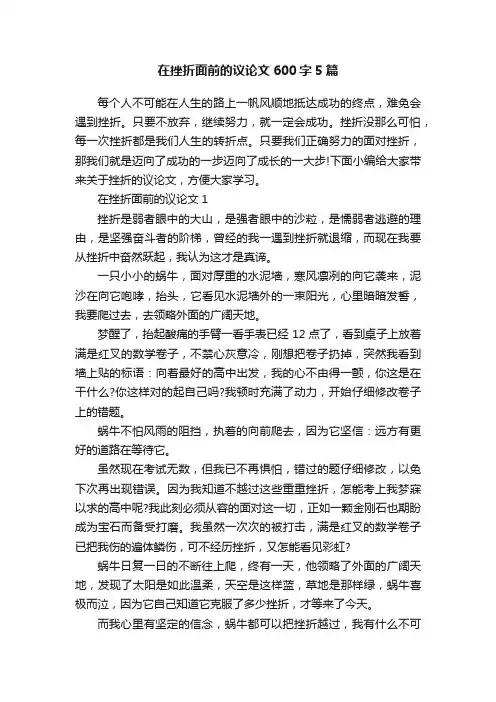 在挫折面前的议论文600字5篇