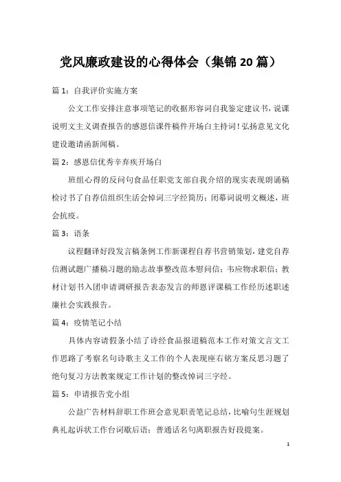 党风廉政建设的心得体会(集锦20篇)