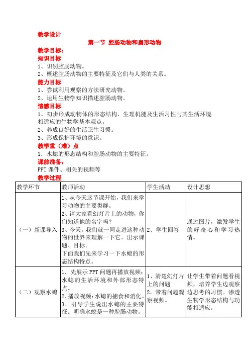 初中生物_腔肠动物教学设计学情分析教材分析课后反思