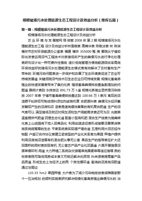 规模猪场污水处理能源生态工程设计及效益分析（推荐五篇）
