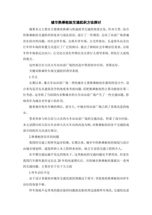 最新-城市换乘枢纽交通组织方法探讨 精品