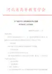 河北省高等教育学会