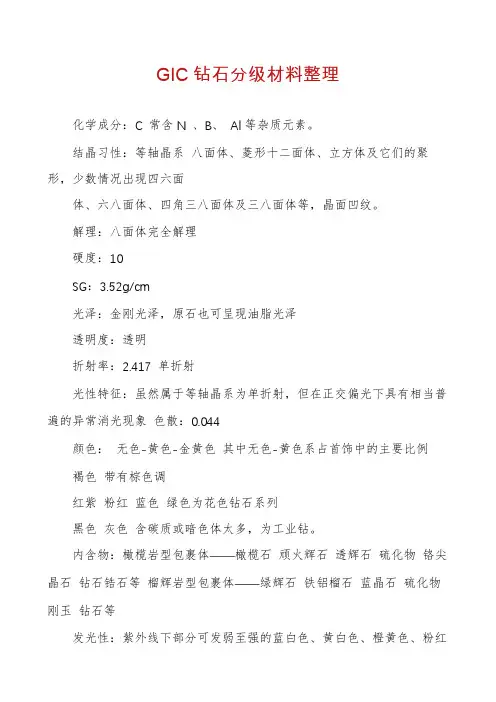 GIC钻石分级材料整理