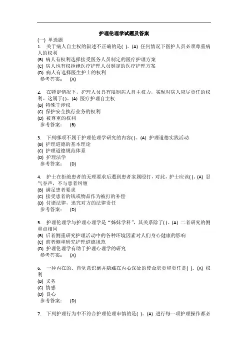 护理伦理学试题及答案(五)
