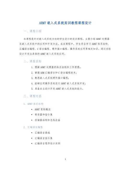 ARM7嵌入式系统实训教程课程设计