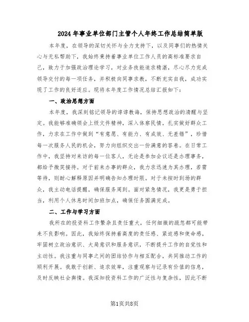 2024年事业单位部门主管个人年终工作总结简单版（5篇）