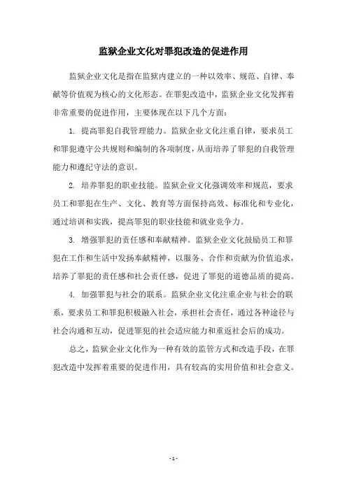 监狱企业文化对罪犯改造的促进作用