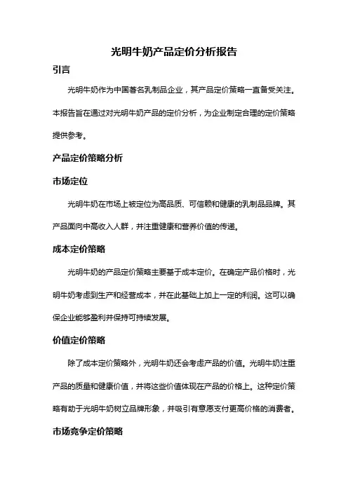 光明牛奶产品定价分析报告