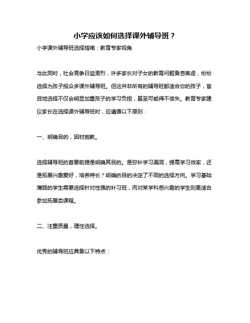 小学应该如何选择课外辅导班？