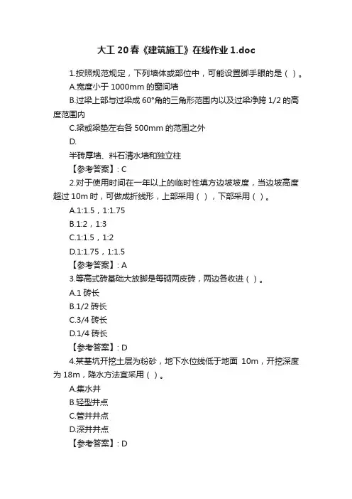 大工20春《建筑施工》在线作业1.doc