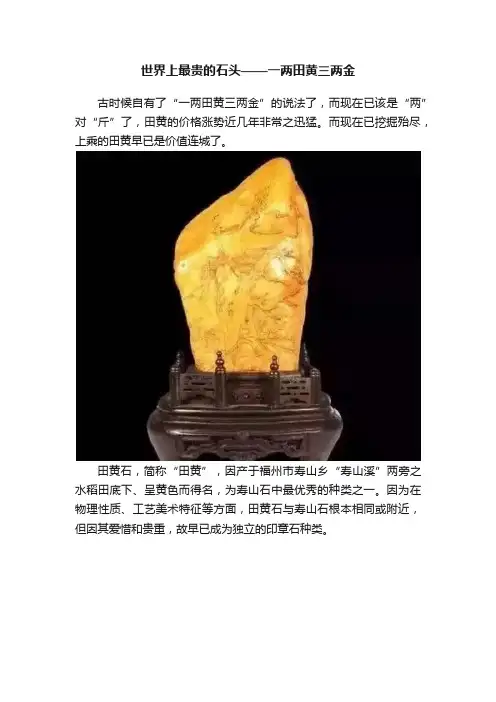 世界上最贵的石头——一两田黄三两金