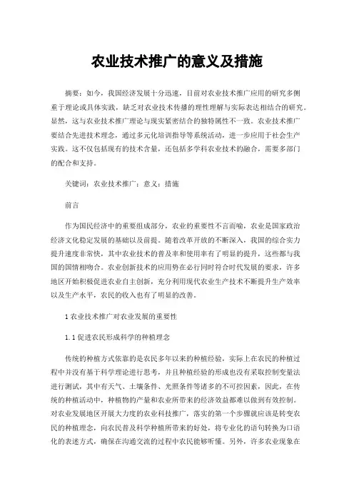 农业技术推广的意义及措施