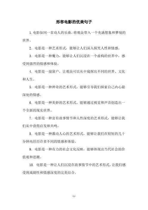 形容电影的优美句子