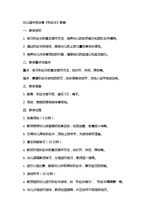 幼儿园中班体育《彩虹伞》教案