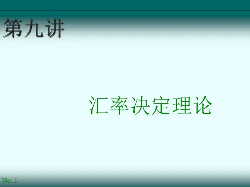 国际金融第九讲  汇率决定理论