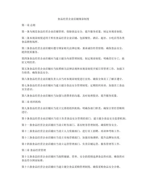 食品经营企业店铺规章制度