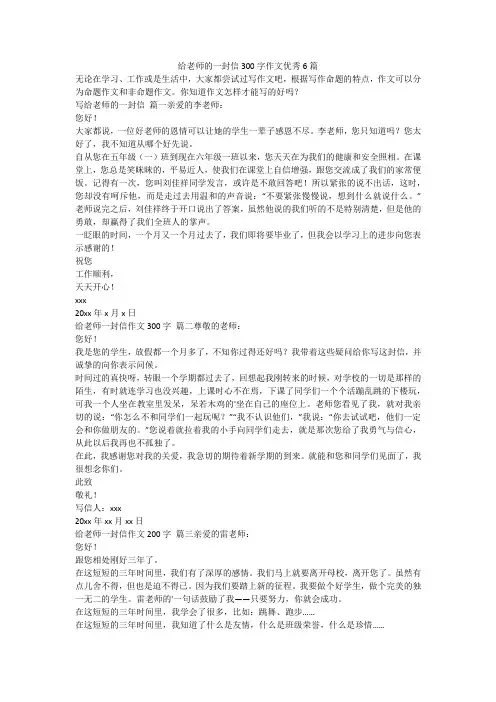 最新-给老师的一封信300字作文优秀6篇