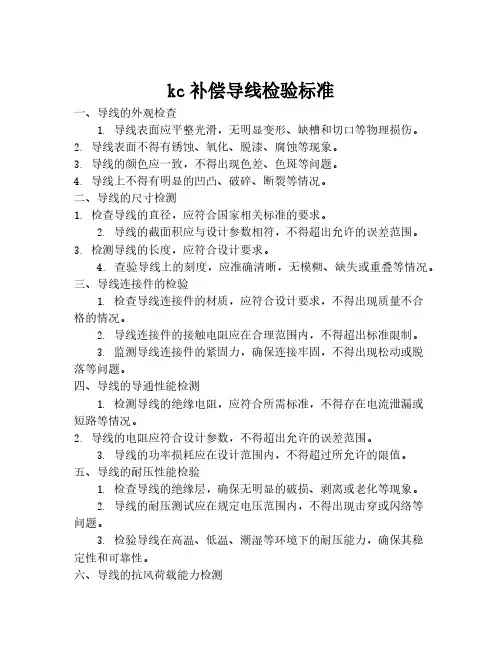 kc补偿导线检验标准