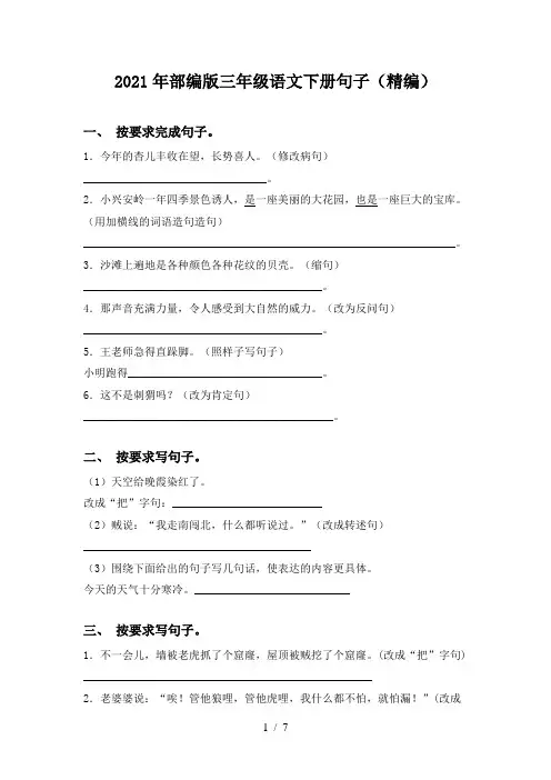 2021年部编版三年级语文下册句子(精编)