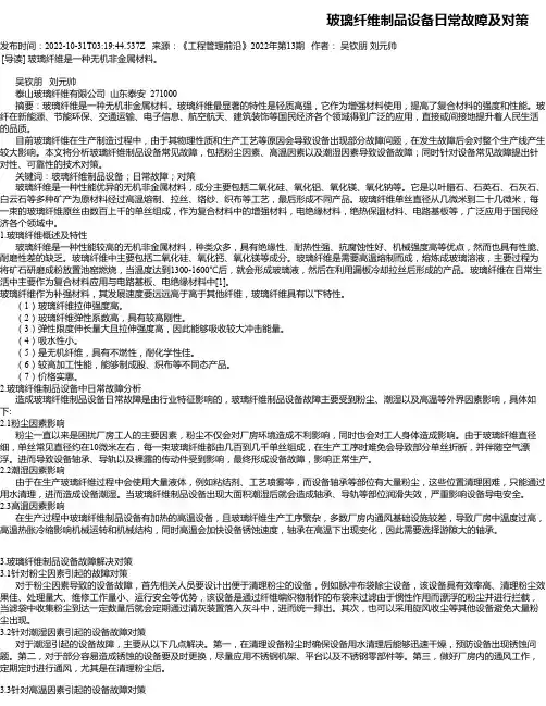 玻璃纤维制品设备日常故障及对策