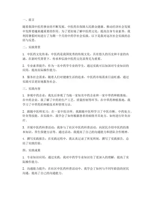 中药学暑假社会实践报告