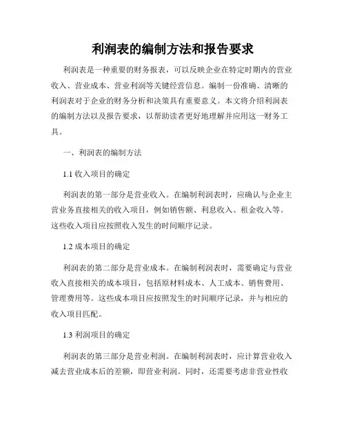 利润表的编制方法和报告要求