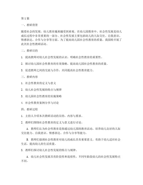 幼儿园社会性教研记录(3篇)