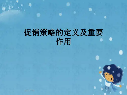 促销策略的定义及重要作用