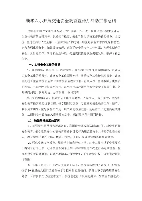 新华六小开展交通安全教育宣传月活动工作总结
