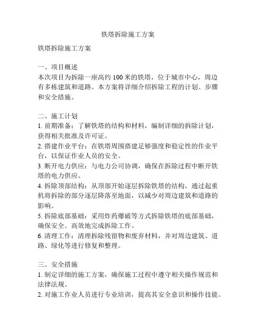 铁塔拆除施工方案