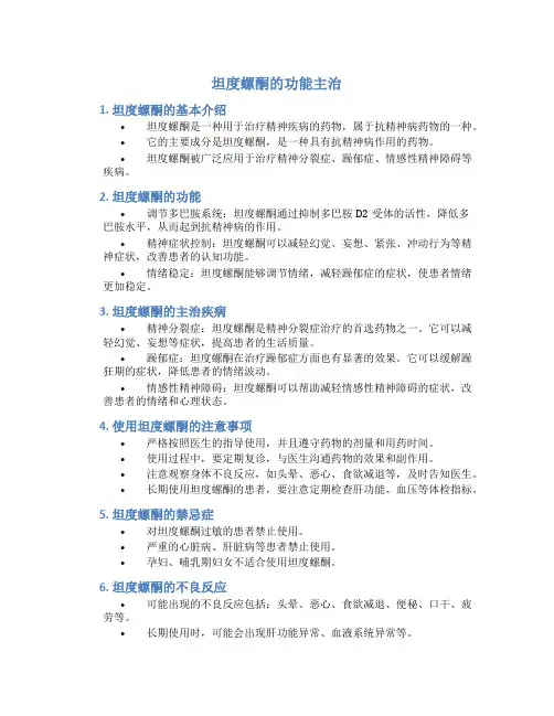 坦度螺酮的功能主治