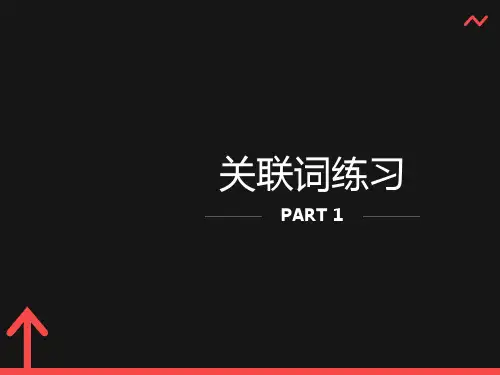 小学生关联词联系及答案