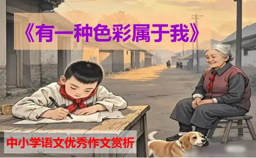 《有一种色彩属于我》PPT 中小学语文优秀作文赏析