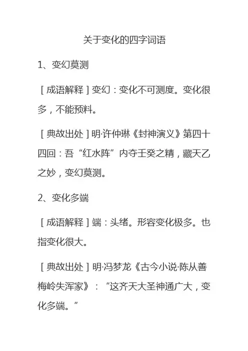关于变化的四字词语