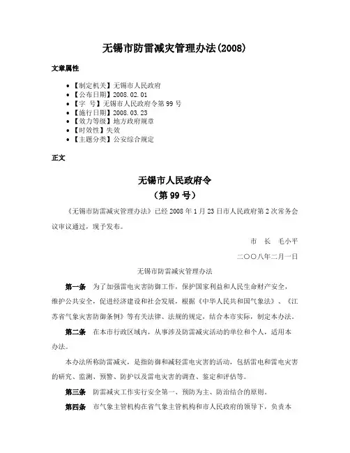 无锡市防雷减灾管理办法(2008)